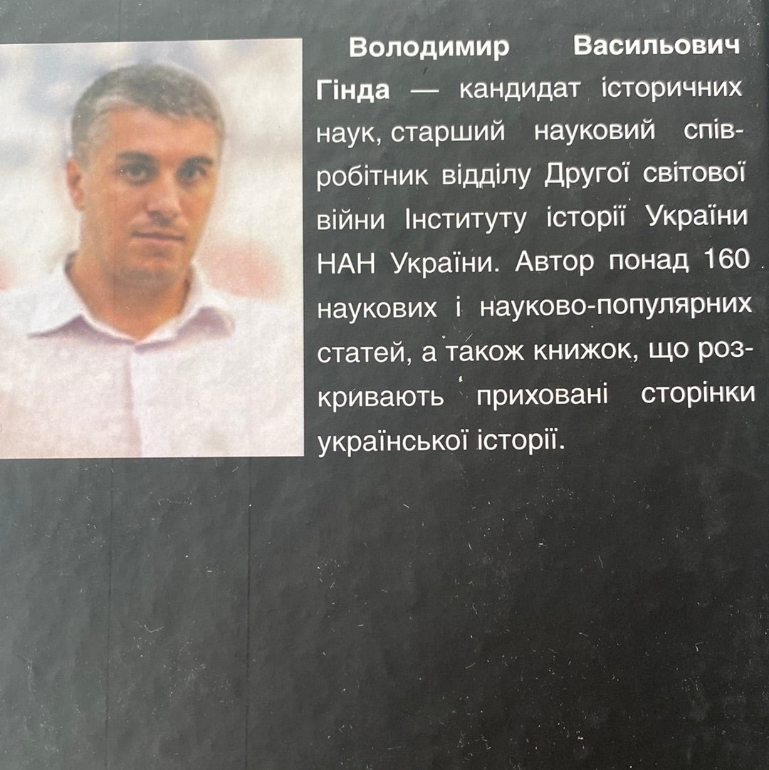 Секс і німецько-радянська війна. Володимир Гінда / Книги з історії в США