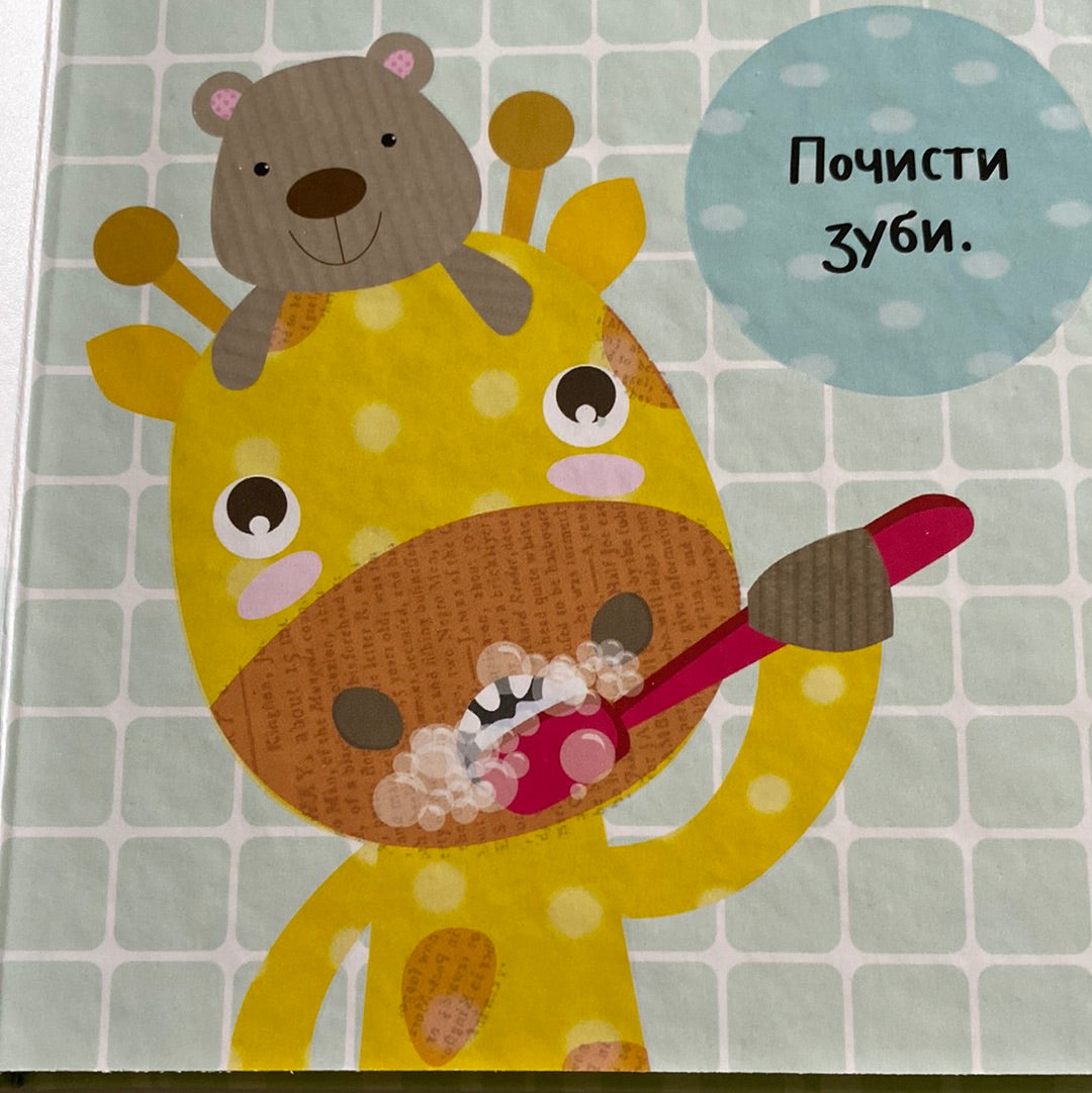 Лягаємо спати. Роби як я! / Board books for kids