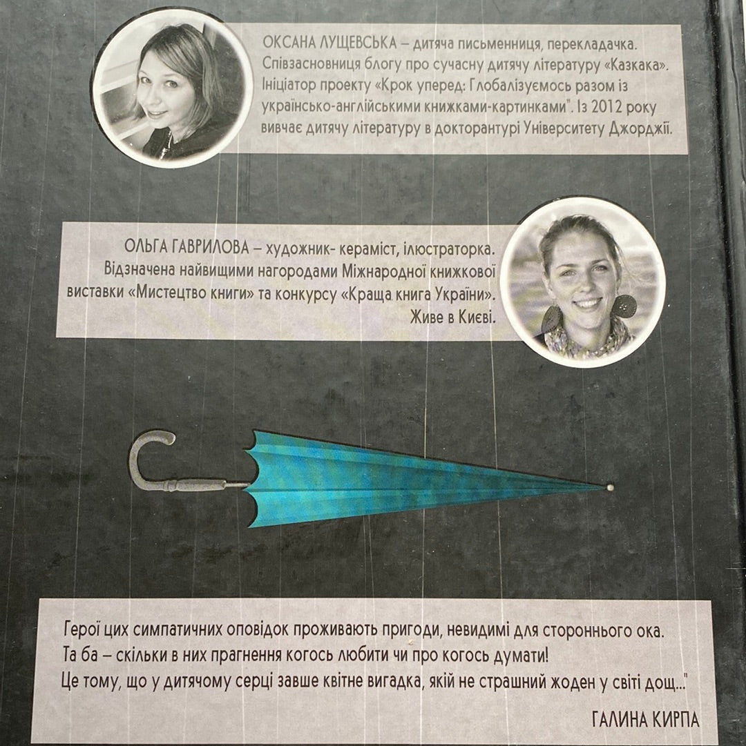 Синя парасоля. Оксана Лущевська, Ольга Гаврилова / Книги про важливі речі для дітей