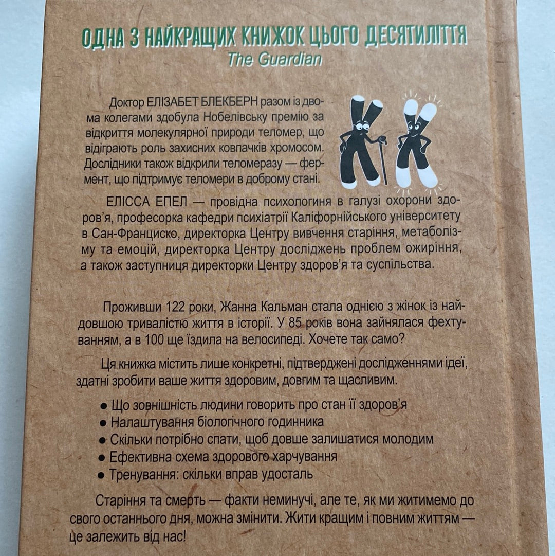 Кинь виклик старості. Популярно про науку. Елізабет Блекберн / Книги про тіло і душу