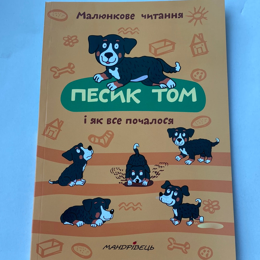 Песик Том і як все почалося. Малюнкове читання / Книги для перших читань українською