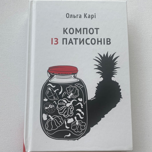 Компот із патисонів. Ольга Карі / Сучасна українська проза