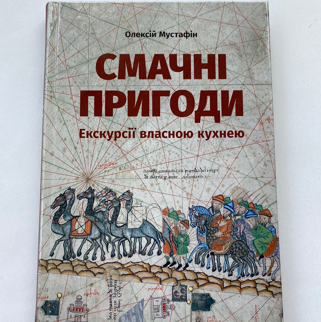 Смачні пригоди. Екскурсії власною кухнею. Олексій Мустафін / Пізнавальні книги для дорослих