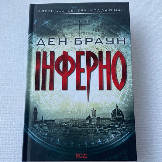 Інферно. Ден Браун / Світові бестселери українською