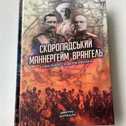 Скоропадський, Маннергейм, Врангель. Кавалеристи-державники. Дмитро Шурхало / Книги про відомих людей