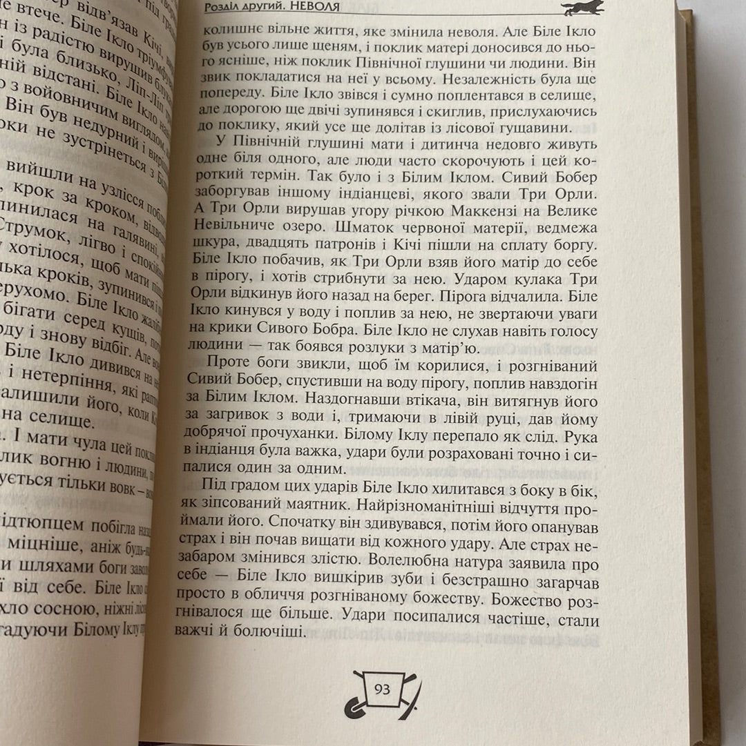 Біле ікло. Поклик предків. Жага до життя. Смок та малюк. Джек Лондон / Світова класика українською