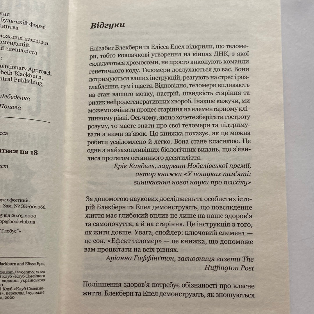 Кинь виклик старості. Популярно про науку. Елізабет Блекберн / Книги про тіло і душу