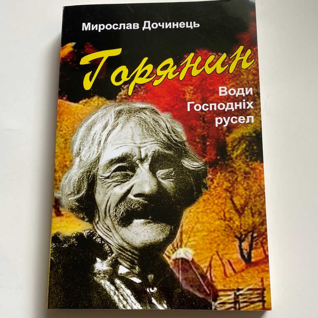 Горянин. Води Господніх русел. Мирослав Дочинець / Книги Дочинця в США