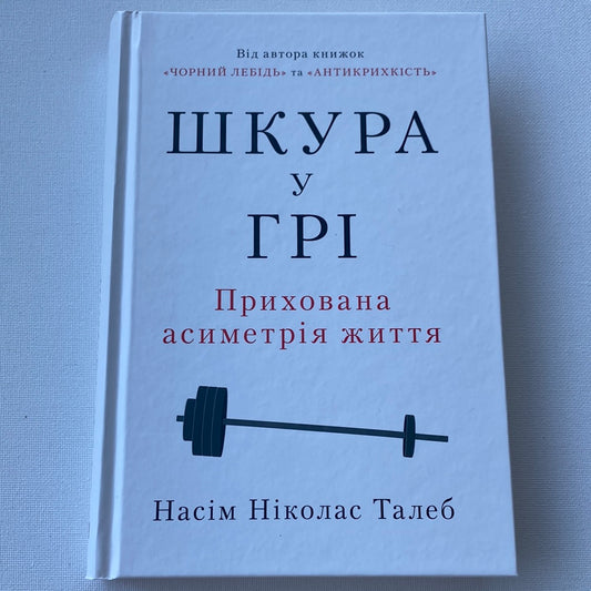 Шкура у грі. Прихована асиметрія життя. Насім Ніколас Талеб / Книги з популярної психології