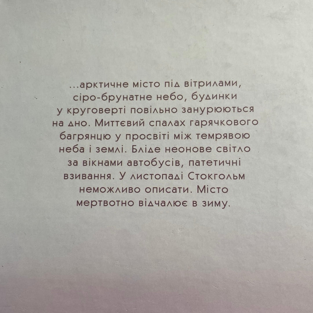 Зима в Стокгольмі. Аґнета Плеєль / Шведська література українською в США