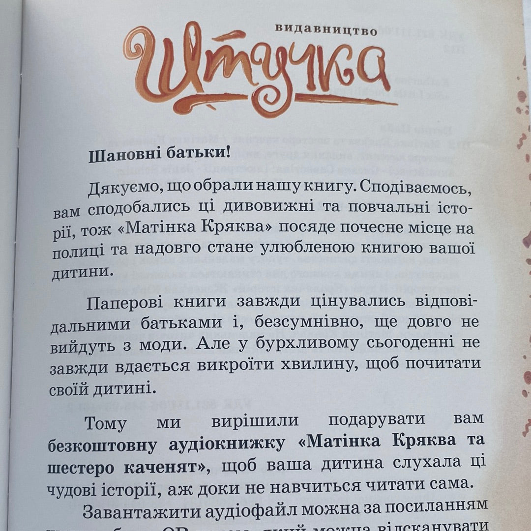 Матінка Кряква та шестеро каченят. Кетрін Пайл / Книги для дітей в США