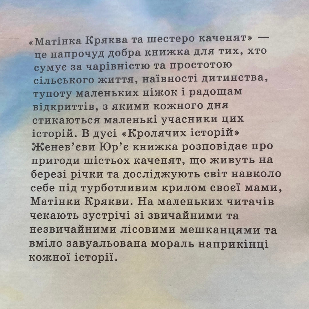 Матінка Кряква та шестеро каченят. Кетрін Пайл / Книги для дітей в США