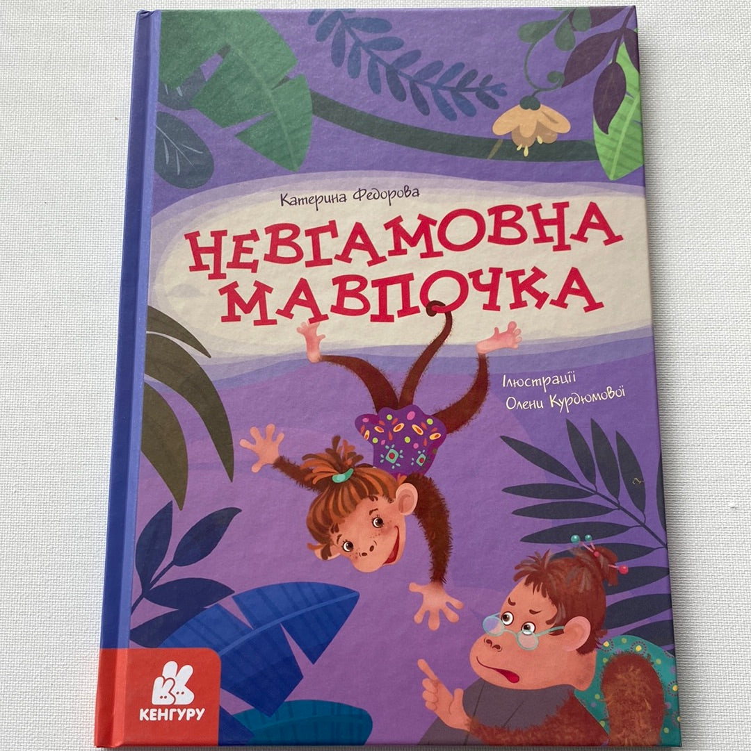 Невгамовна мавпочка. Катерина Федорова / Українські книги для дітей