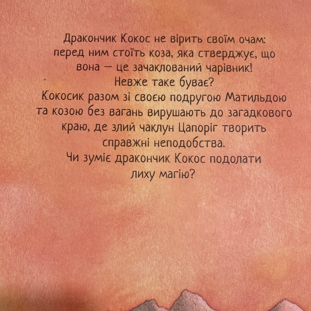 Дракончик Кокос і великий чарівник. Інґо Зіґнер / Книги для дітей про драконів