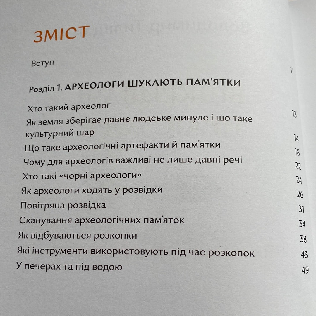 Відкривачі праісторії. Як працюють археологи. Володимир Тиліщак / Пізнавальні книги для дітей