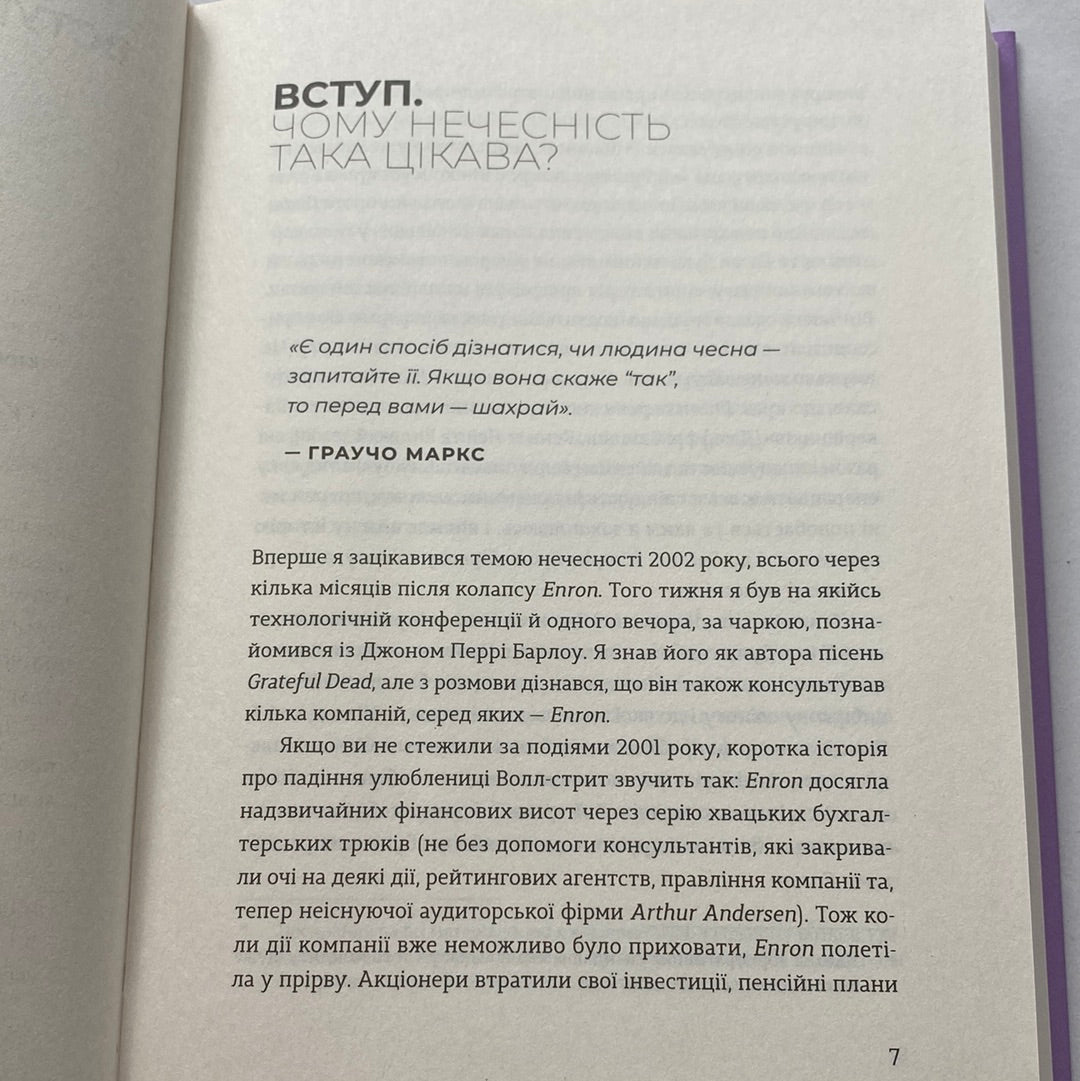 Чесно про (не)чесність. Ден Аріелі / Книги про емоції для дорослих