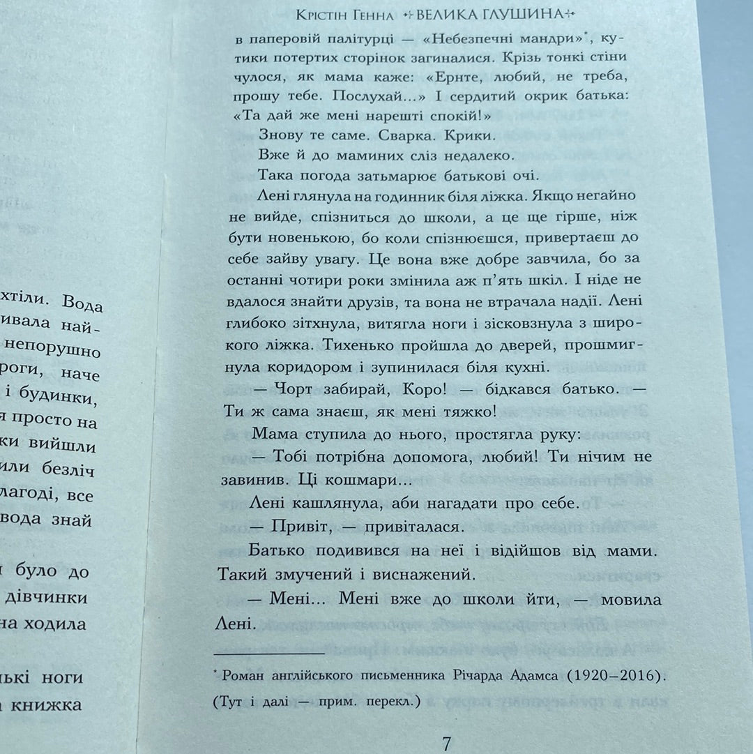 Велика глушина. Крістін Генна / Світові бестселери українською в США