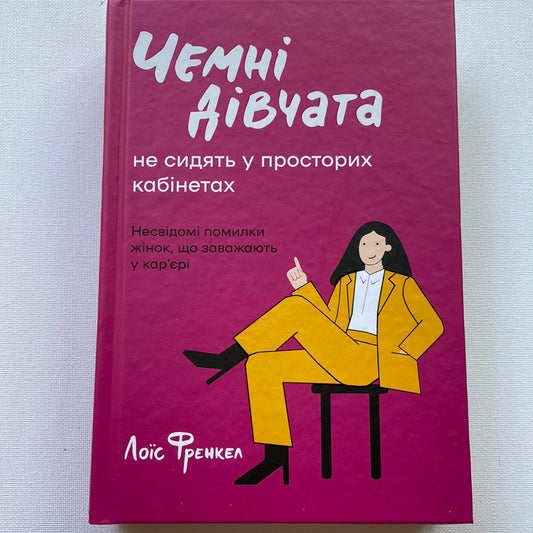 Чемні дівчата не сидять у просторих кабінетах. Лоїс Френкел / Книги з саморозвитку та пізнання