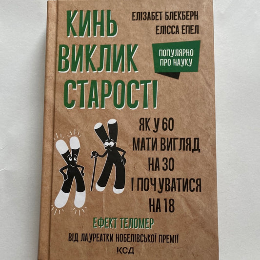 Кинь виклик старості. Популярно про науку. Елізабет Блекберн / Книги про тіло і душу