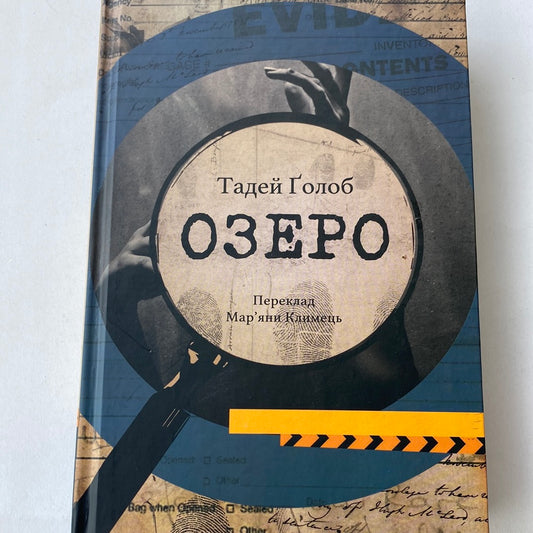 Озеро. Тадей Ґолоб / Психологічні трилери українською