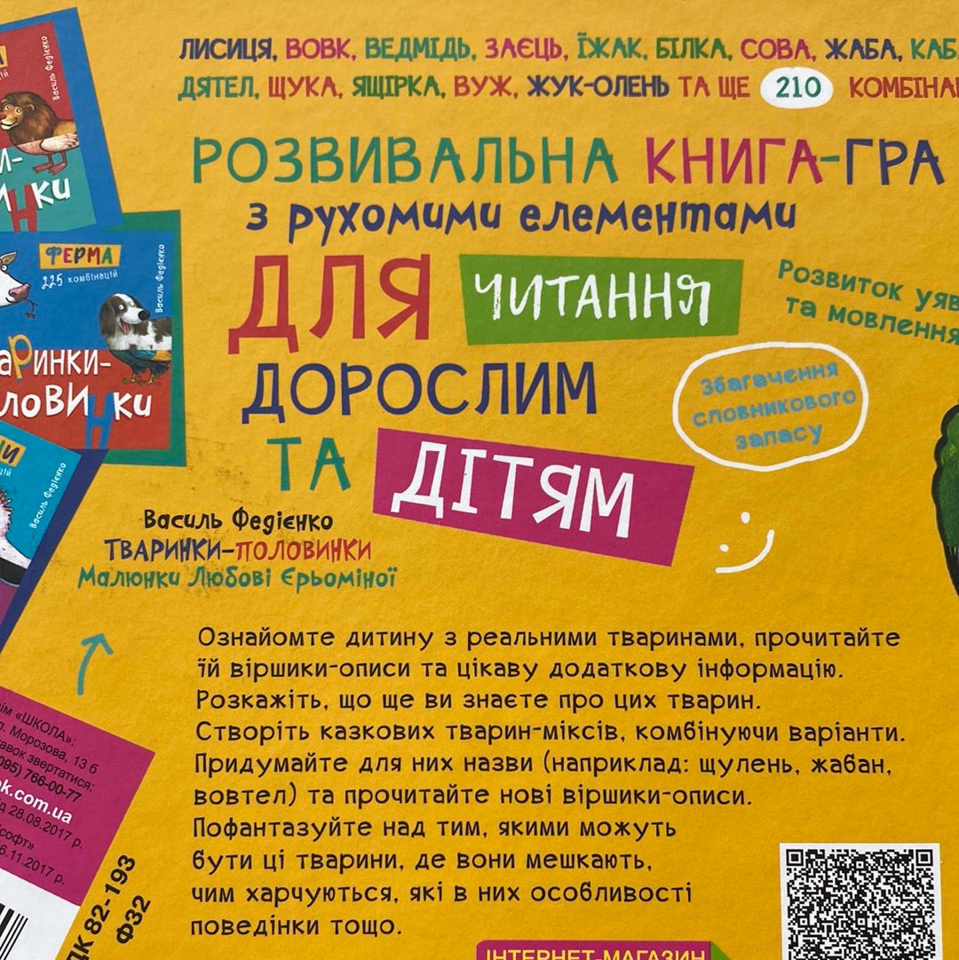 Тваринки-половинки. У лісі. Василь Федієнко / Подарункові книги для малюків