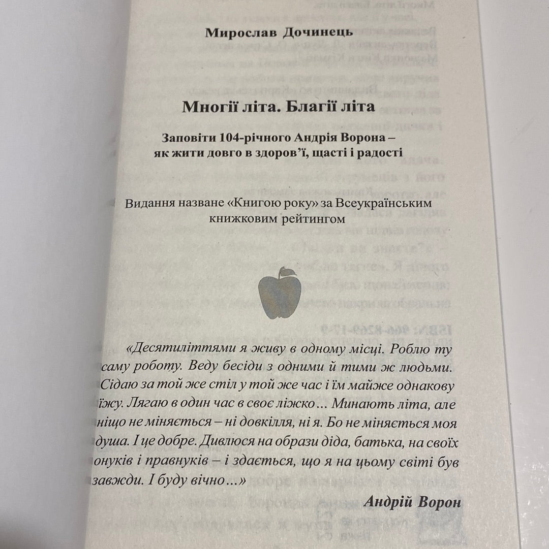 Многії літа. Благії літа. Мирослав Дочинець / Важливі українські книги в США