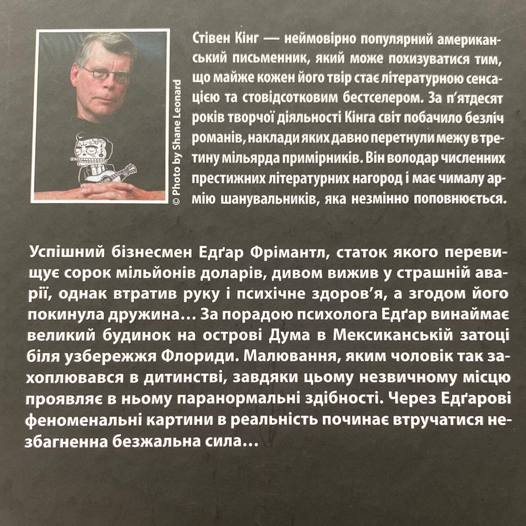 Острів Дума. Стівен Кінг / Світові бестселери українською в США