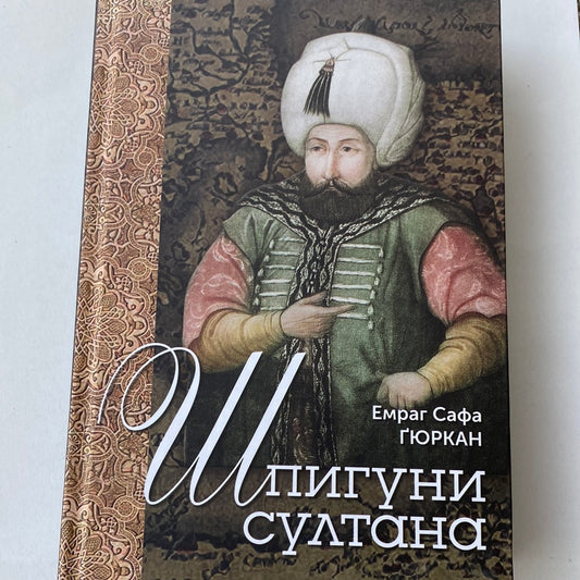 Шпигуни султана. Емраг Сафа Ґюркан / Книги зі світової історії