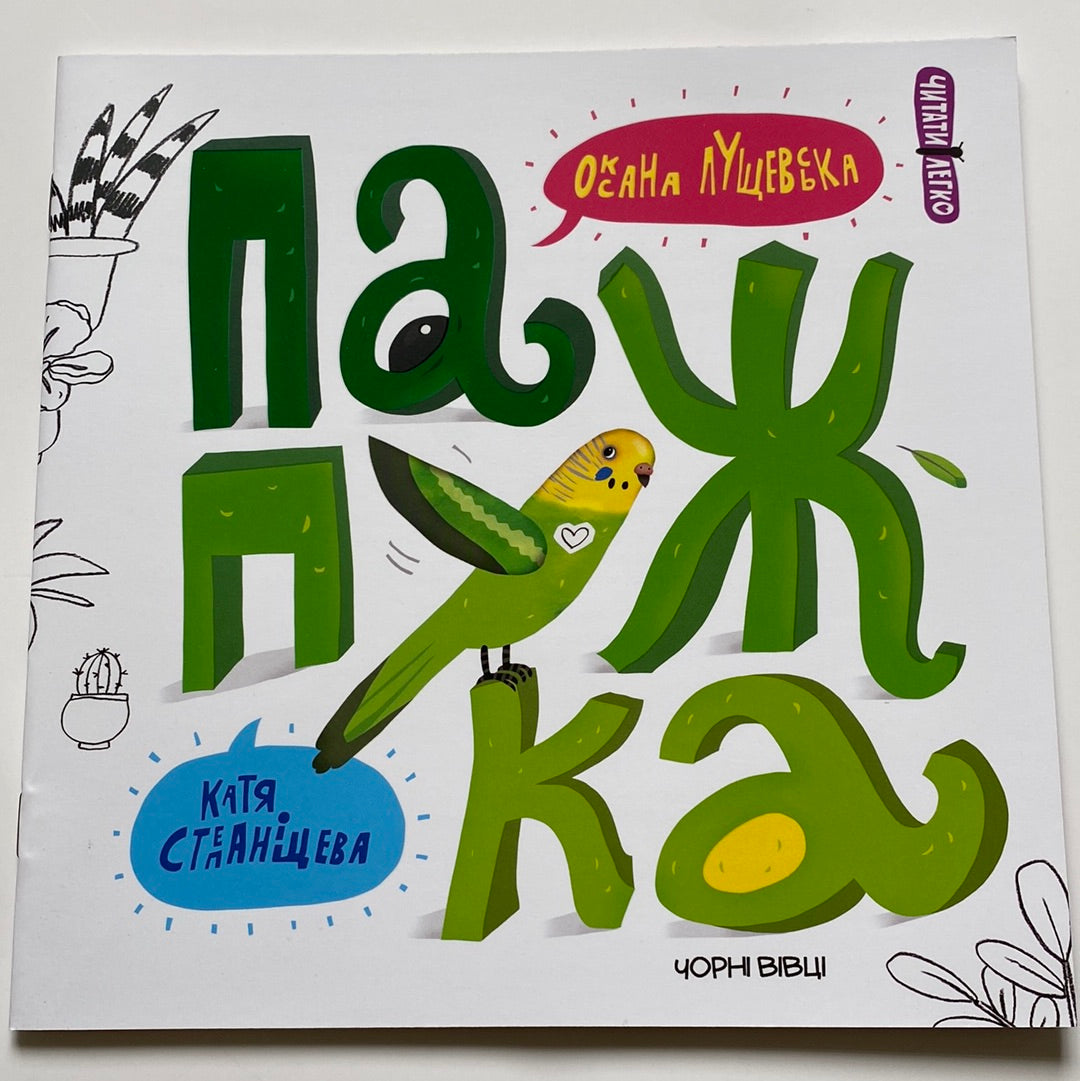 Папужка. Оксана Лущевська. Катя Степаніщева / Книги для дітей від українських авторок