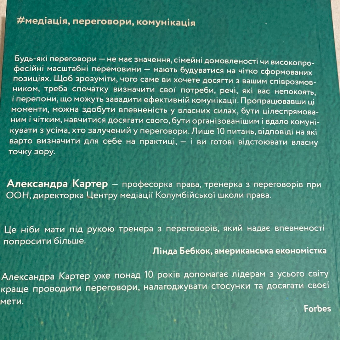 Не бійся спитати. 10 кроків до вдалих переговорів. Александра Картер / Книги з бізнесу українською