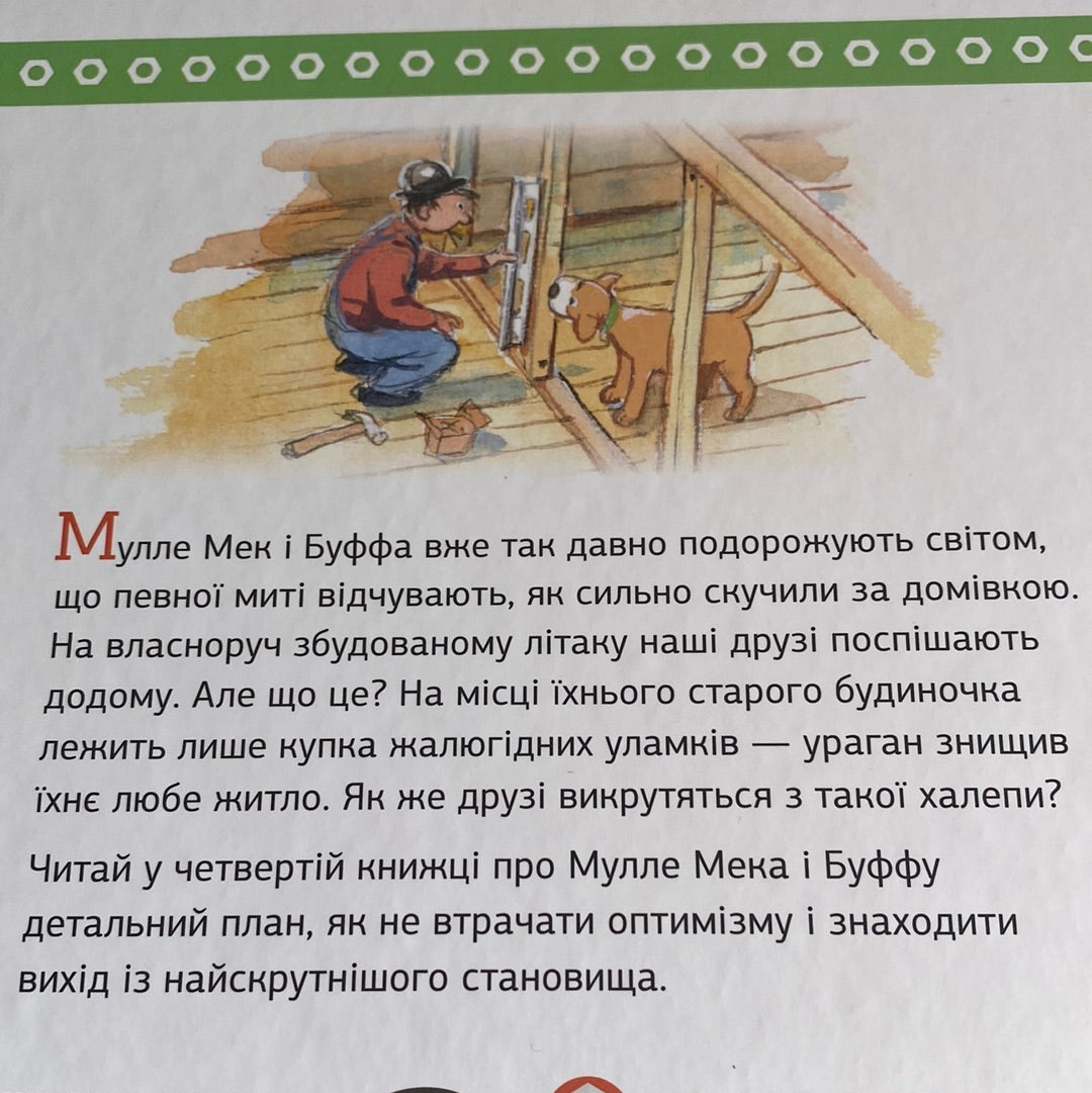 Мулле Мек зводить будинок. Ґеорґ Юганссон / Книги для дітей українською купити