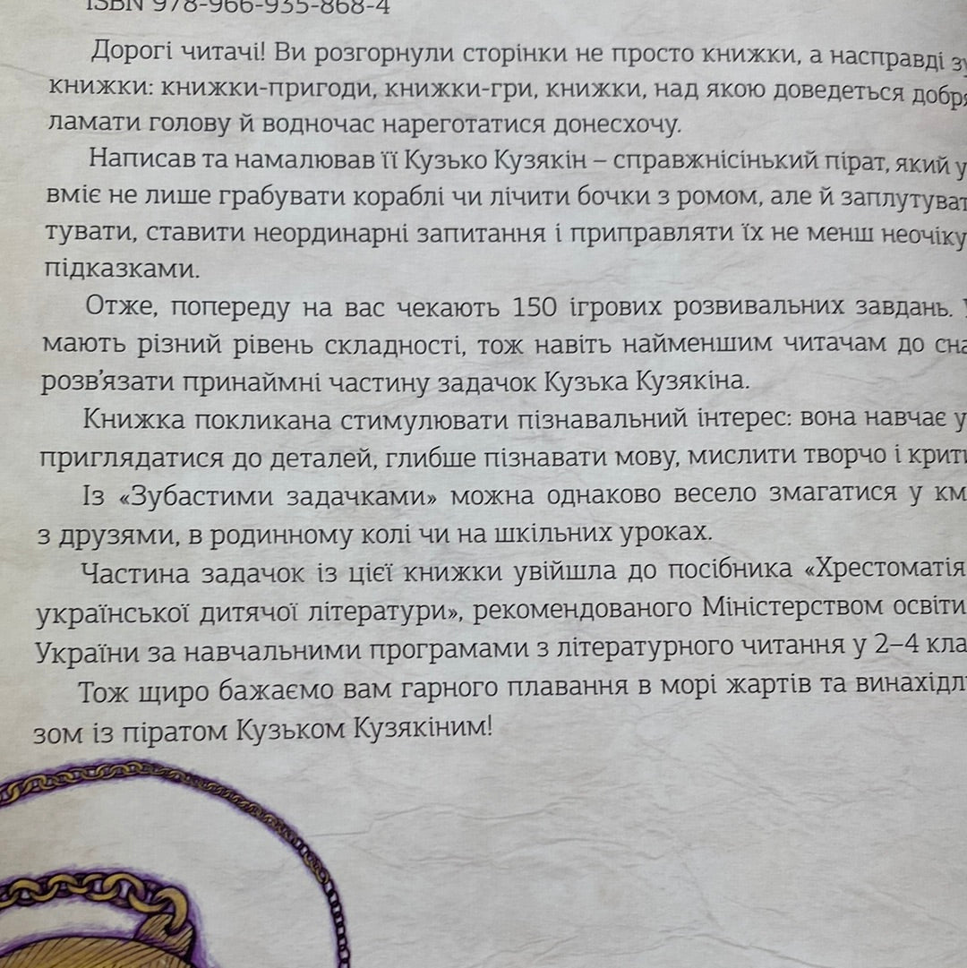 Зубасті задачки. Кузько Кузякін / Кумедні книги для дітей від українських авторів