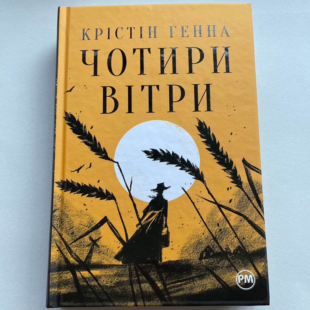 Чотири вітри. Крістін Генна / Світові бестселери українською в США