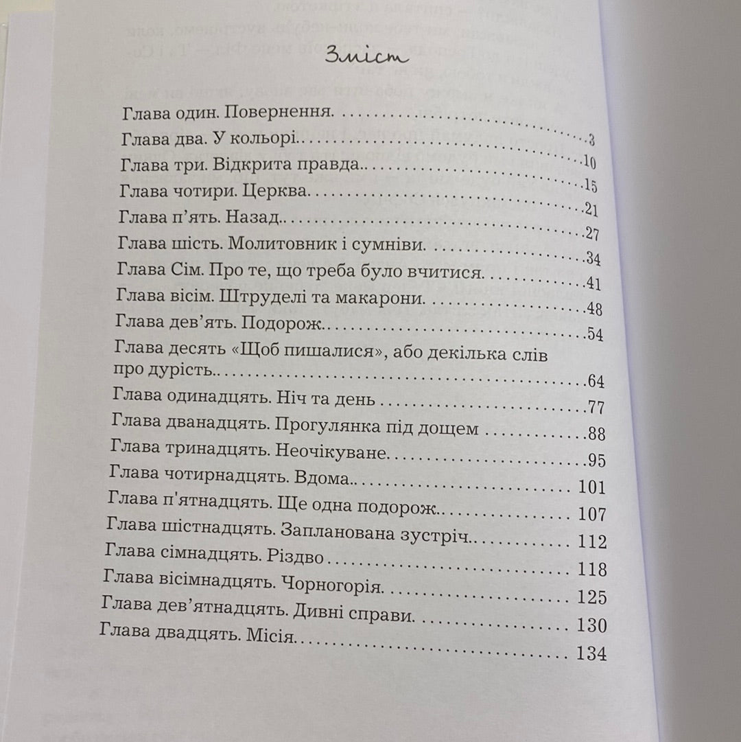 Марійчині мандри. Марія Фідровська / Дитячі книги про пригоди