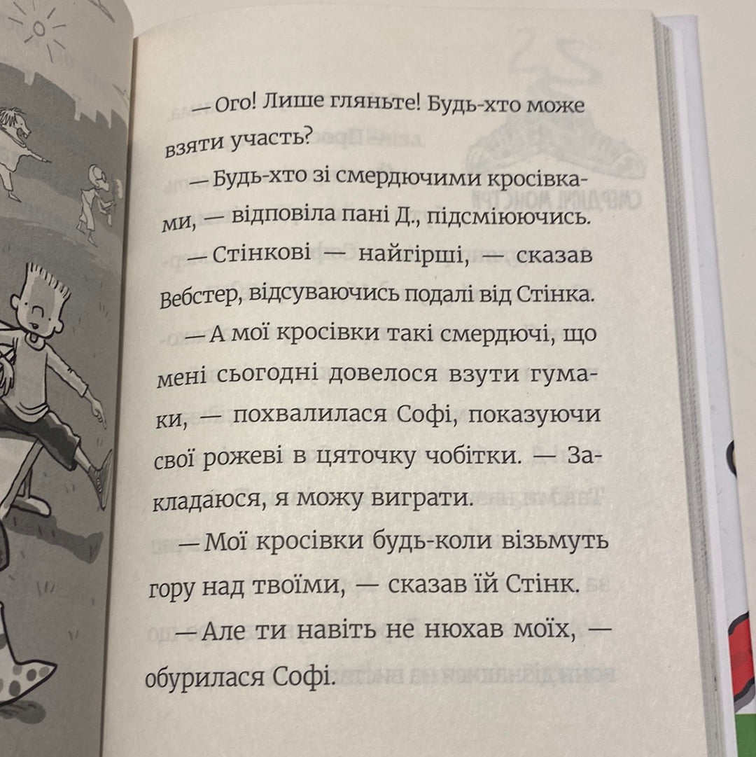 Стінк і найсмердючіші кросівки у світі. Меґан МакДональд / Улюблені американські книги українською