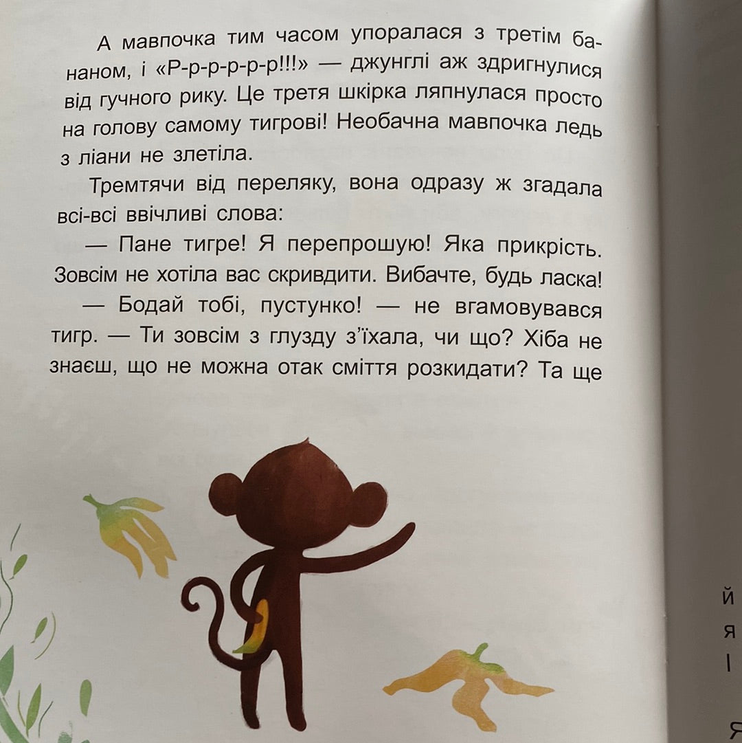 Чемна мавпочка. Читаємо 15 хвилин. 3 рівень складності / Книги для читання українською