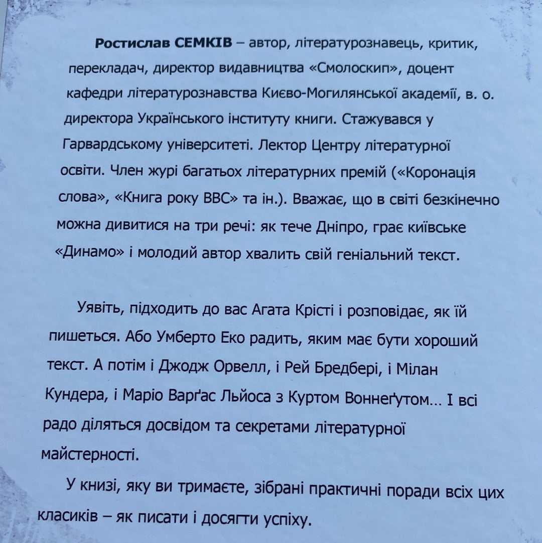 Як писали класики. Ростислав Семків / Українські книги в США