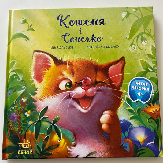 Кошеня і Сонечко. Єва Сольська / Книги для дітей українською в США