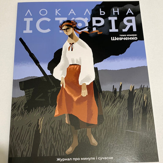 Локальна історія. Журнал про минуле і сучасне. Шевченко / Українські журнали в США