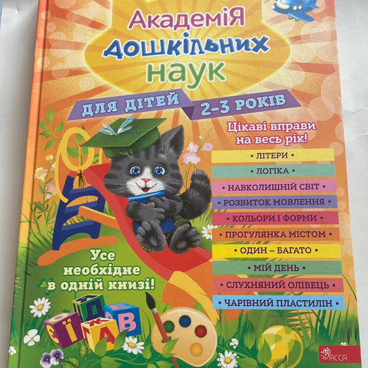 Академія дошкільних наук для дітей 2-3 років / Книги для навчання та розвитку малюків