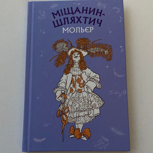 Міщанин-шляхтич. Мольєр / Світова класика українською