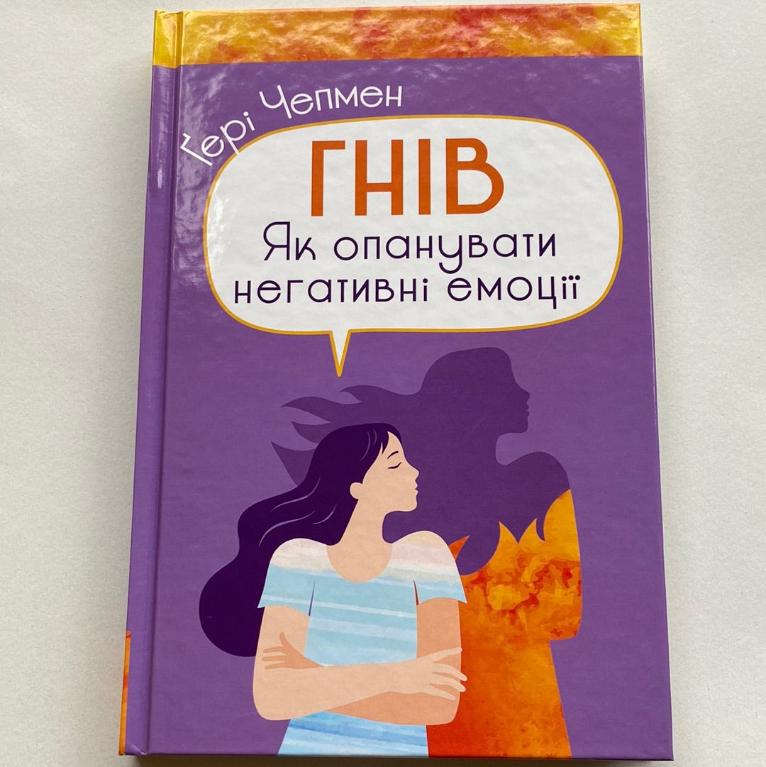 Гнів. Як опанувати негативні емоції. Ґері Чепмен / Книги про емоції для дорослих