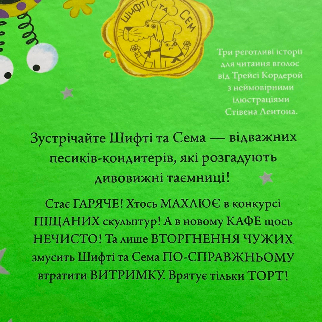 Шифті та Сем. Вторгнення чужих. Трейсі Кордерой / Українські книги для дітей в США