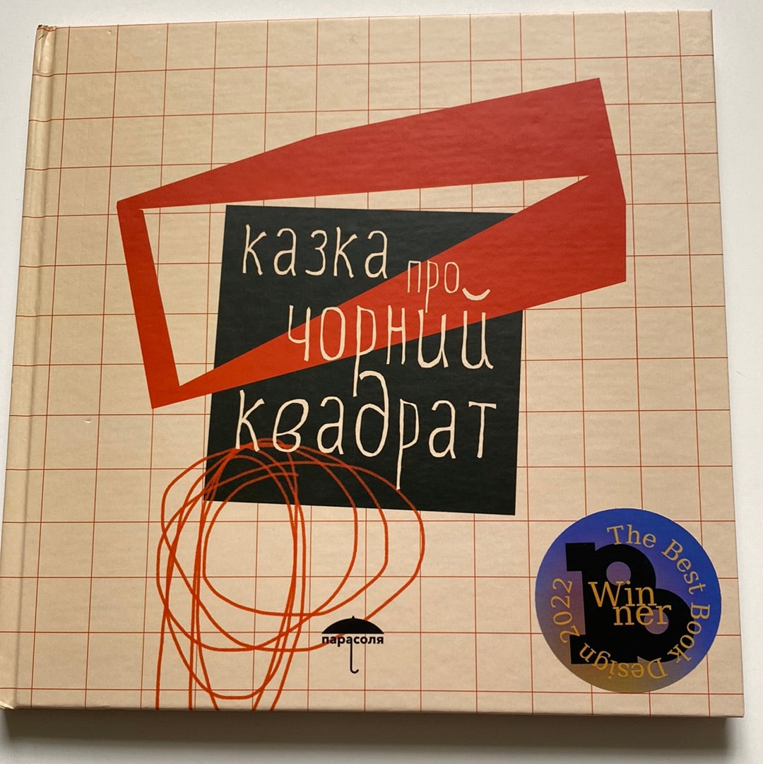 Казка про чорний квадрат. Марія Білінська / Українські книги з міжнародними преміями