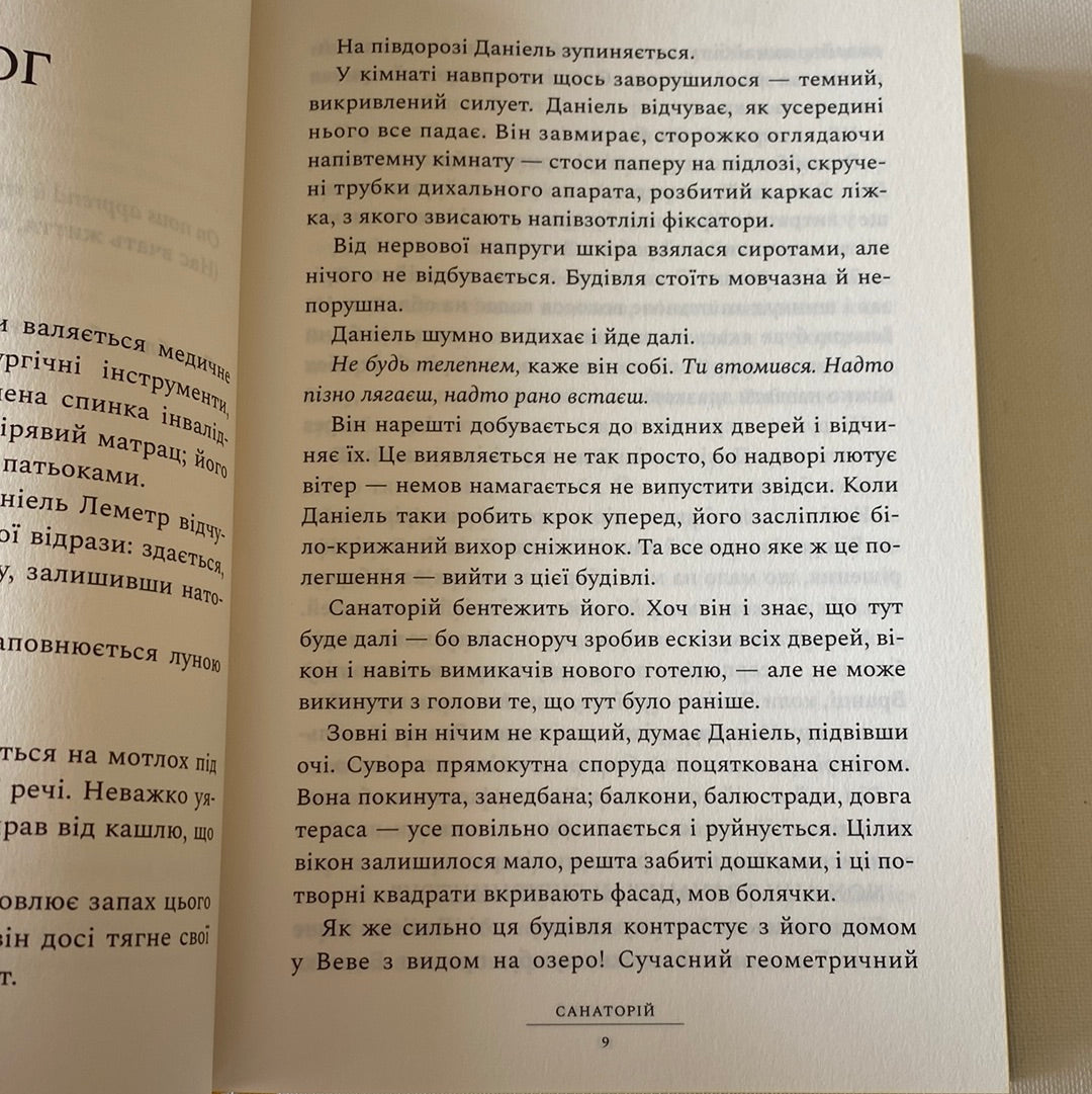 Санаторій. Сара Пірс / Світові бестселери українською