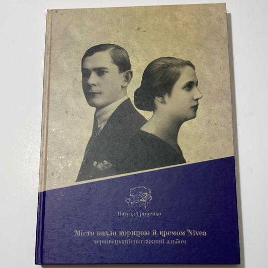 Місто пахло корицею й кремом Nivea. Чернівецький вінтажний альбом. Наталя Гриценко / Книги про культуру України