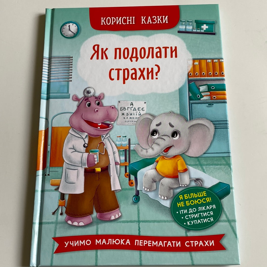 Як подолати страхи? Корисні казки / Казки про емоції українською