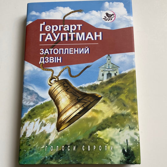 Затоплений дзвін. Ґергарт Гауптман / Іноземна література українською в США