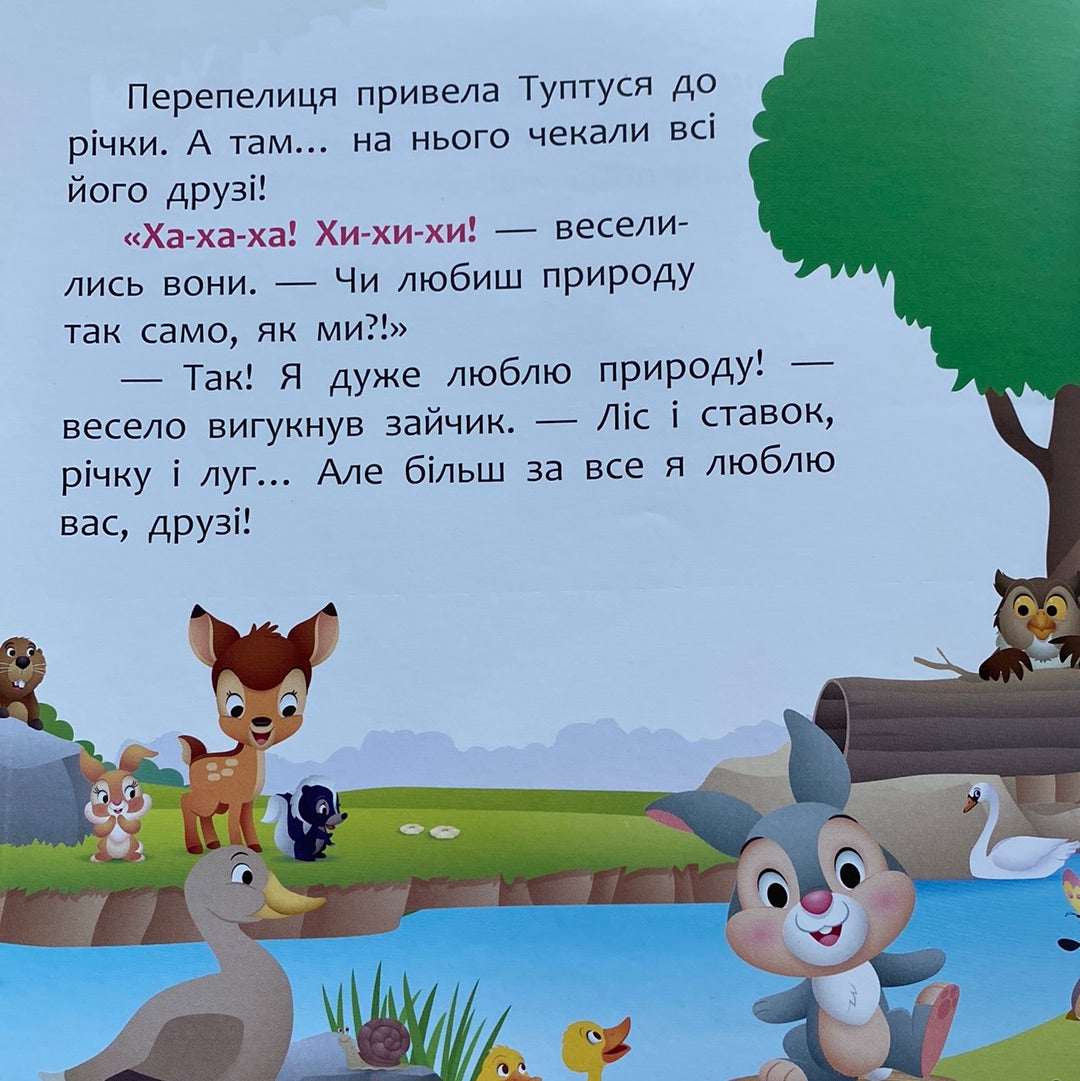 А ти любиш природу? Мої перші історії / Ukrainian Disney stories for babies