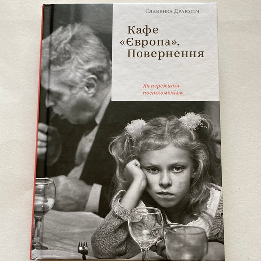 Кафе «Європа». Повернення. Славенка Дракуліч / Есеїстика українською в США